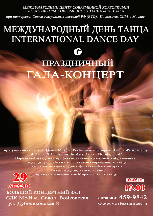 Международный День Танца